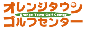 香川県さぬき市造田のゴルフ練習場｜250ヤード打ちっぱなし｜オレンジタウンゴルフセンター