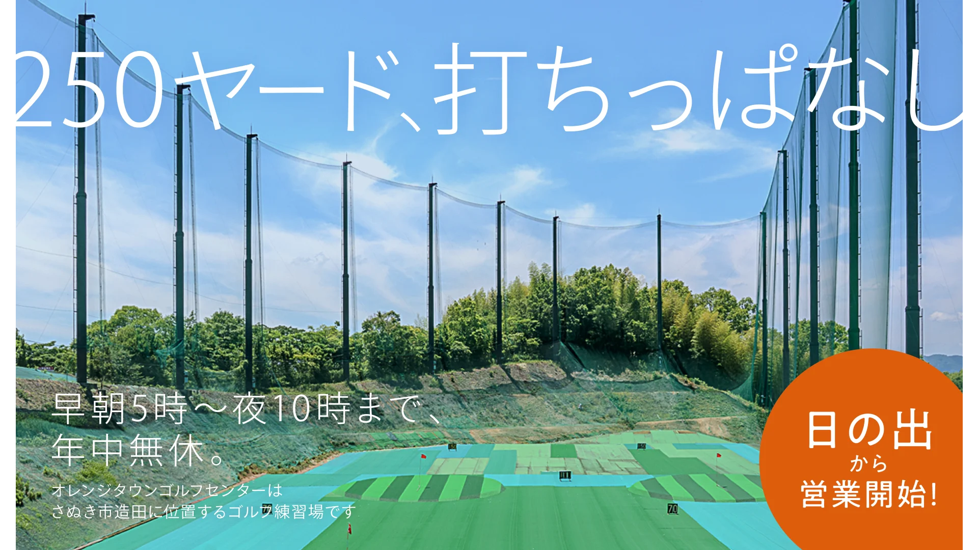 250ヤード打ちっぱなし 早朝5時〜夜10時まで年中無休のオレンジタウンゴルフセンター
